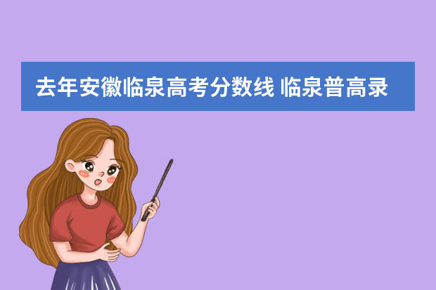 去年安徽临泉高考分数线 临泉普高录取分数线